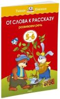 Книга От слова к рассказу (5-6 лет)