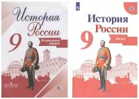 комплект Атлас и контурные карты. История России. 9 класс