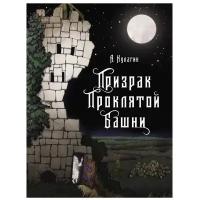 Кулагин А. "Призрак Проклятой башни"