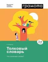 С. В. С Толковый словарь. Что означают слова 1-4 классы