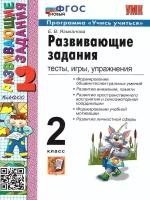 Языканова Е.В. Развивающие задания. Тесты, игры, упражнения. 2 класс