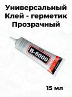 Клей герметик B-6000, В6000, 15 мл, прозрачный для проклейки тачскринов и модулей, подходит для страз