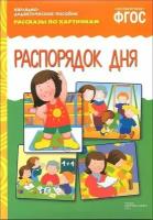 Рассказыпокартинкамфгос Распорядок дня (наглядно-дидактическое пособие, 8 листов в папке) (Мозаика)