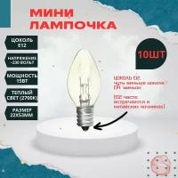 Мини лампочка Е12 15Вт, 10шт Makeeta