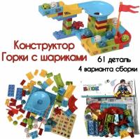 Пластиковый Конструктор из крупных блоков "Горки с шариками" 61 деталь / Развивающая обучающая игра Блочный Лабиринт