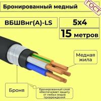 Провод электрический/кабель медный бронированный ГОСТ вбшв/вббшв/вббшвнг(А)-LS 5х4 - 15 м