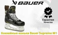 Хоккейные коньки Bauer Supreme M1 (SR 10.0 D )