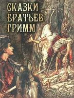 Гримм Якоб и Вильгельм. Сказки братьев Гримм