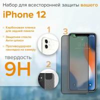 Комплект защитных стекол 3 в 1 защитное стекло для iPhone 12, для экрана накладка, на камеру, для задней панели