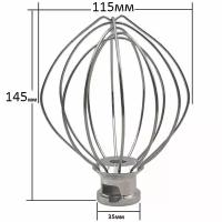 Венчик для взбивания для кухонных машин, планетарных миксеров 115х145мм