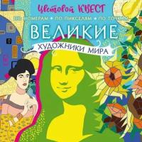 Великие художники мира (Макарова Д. Г, Мирошникова Е. А.)