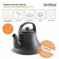 Чайник керамический Ceraflame Hammered, 1.7 л, цвет графит