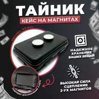 Тайник (сейф) герметичный на магните. Тайник на дно машины