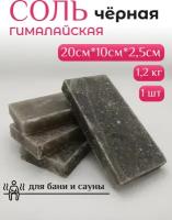 Соль гималайская черная кирпич 2,5см х 20см х 10см, вес 1100-1200гр