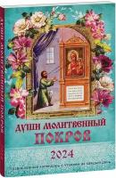 Тимошина Т.А. "Души молитвенный покров. Православный календарь с чтением на каждый день на 2024 год"