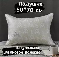 Подушка из шёлкового волокна, комфортная удобная для сна 50*70 см