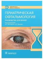 Гериатрическая офтальмология: руководство для врачей