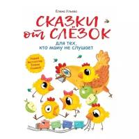 "Сказки от слезок для тех, кто маму не слушает". Развитие эмоционального интеллекта. Ульева Елена Александровна