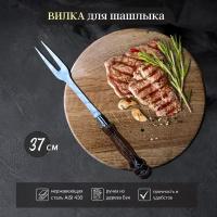 Вилка для мяса 37 см / поварская вилка гриль для шашлыка