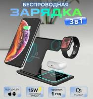 Беспроводная зарядка для iPhone и Android 3 в 1