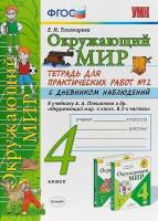 УМК ОКР. МИР. Тетрадь для практ. РАБ. С дневн. Набл. 4 класс