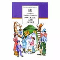 Книга Детская литература Школьная библиотека. Рассказы для детей. 2022 год, М. М. Зощенко