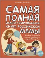 Самая полная иллюстрированная книга российской мамы Фадеева В. В