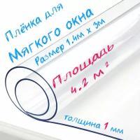 Пленка ПВХ для мягких окон прозрачная / Мягкое окно, толщина 1000 мкм, размер 1,4м * 3м