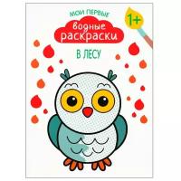Раскраска В лесу Мои первые водные раскраски Вилюнова 0+