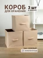 Коробки органайзеры для хранения вещей складные тканевые 3шт