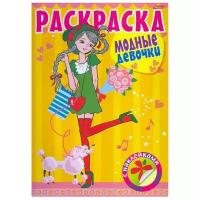 Hatber Раскраска с наклейками. Модные девочки. Выпуск №3