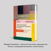 6 минут PURE. Ежедневник, который изменит вашу жизнь / Психология / Саморазвитие