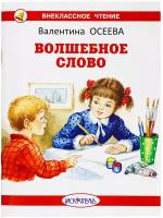 Волшебное слово В. Осеева