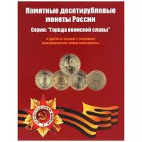 Альбом-планшет Albommonet для 10 рублевых стальных с гальванопокрытием монет серии: "Города воинской славы". А5