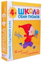 Комплект книг мозаика-синтез 4778 Школа семи гномов 4-5 лет. полный годовой курс (12 книг с играми и наклейками)