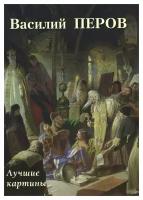 Василий Перов. Лучшие картины. Воскресный день