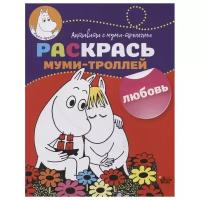 АСТ Раскраска Раскрась муми-троллей. Любовь