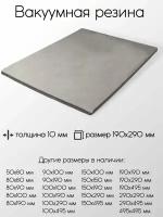 Резина вакуумная лист толщина 10 мм 10x190x290 мм