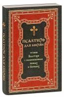 Псалтирь для мирян. Чтение Псалтири с поминовением живых и усопших