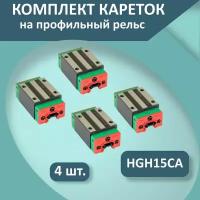 Комплект кареток для профильных рельсовых направляющих серии HGR: каретки HGH15/Модуль опорный HGH15CA (4 шт.)