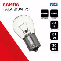 Лампа накаливания 24V, P21W (BA15S) BOX (10 шт.)