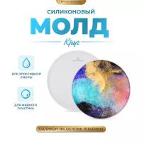 Силиконовый молд - Круг, 19см