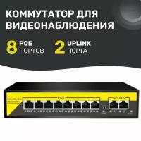 Коммутатор PoE 8 портов + UPlink 2 порта для видеонаблюдения, металлический корпус. ESVI: POE-822-1