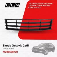 Решетка в бампер нижняя для Skoda Octavia 2 A5 1Z0853677C, Шкода Октавиа, год с 2008 по 2013, O.E.M