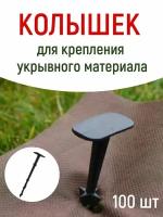 Благодатное земледелие Садовые Колышки скобы для агроткани и укрывного материала 17 см 100 шт черные