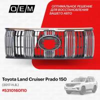 Решетка радиатора для Toyota Land Cruiser Prado 150 5310160f10, Тойота Лэнд Крузер Прадо, год с 2017 по нв, O.E.M