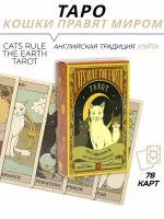 Карты гадальные Таро Кошки правят миром - Cats Rule the Earth Tarot