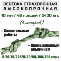 Веревка высокопрочная страховочная Prival Static, 48 прядей, 2400 кгс, 10мм х 5м