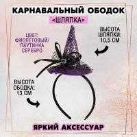 Карнавальный ободок "Шляпка" (фиолетовый/ паутинка серебро), 1 шт