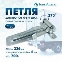 Петля для дверей ГАЗели, 236 мм